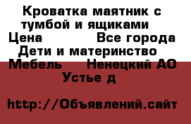 Кроватка маятник с тумбой и ящиками  › Цена ­ 4 000 - Все города Дети и материнство » Мебель   . Ненецкий АО,Устье д.